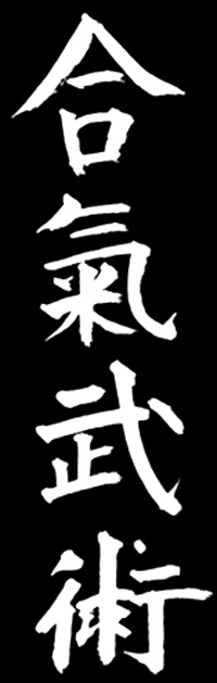 aikibujutsu kanji