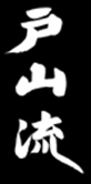 toyama-ryu kanji
